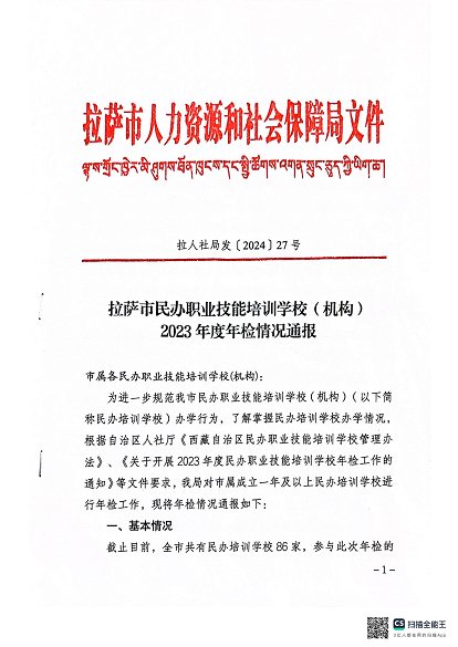 075 拉萨市民办职业技能培训学校（机构）2023年度年检情况通报(1)_00.png